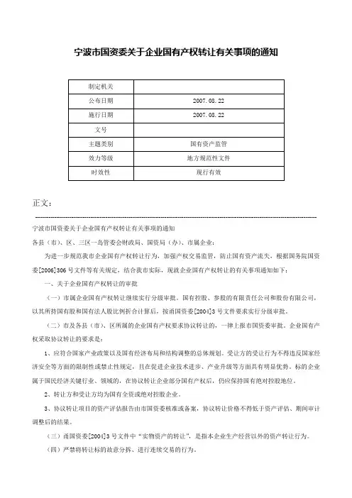 宁波市国资委关于企业国有产权转让有关事项的通知-