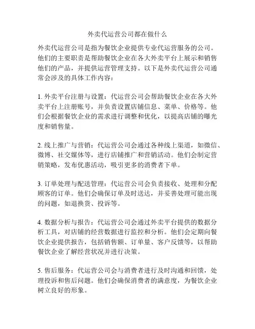 外卖代运营公司都在做什么