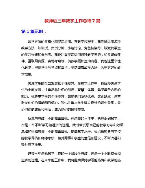 教师近三年教学工作总结7篇