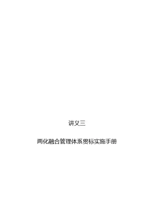 (企业管理手册)两化融合管理体系贯标实施手册