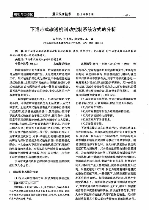 下运带式输送机制动控制系统方式的分析