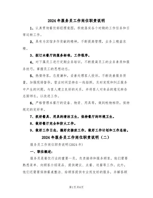 2024年服务员工作岗位职责说明(三篇)