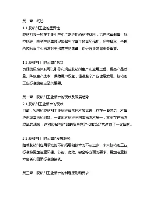 胶粘剂工业标准汇编 第3版