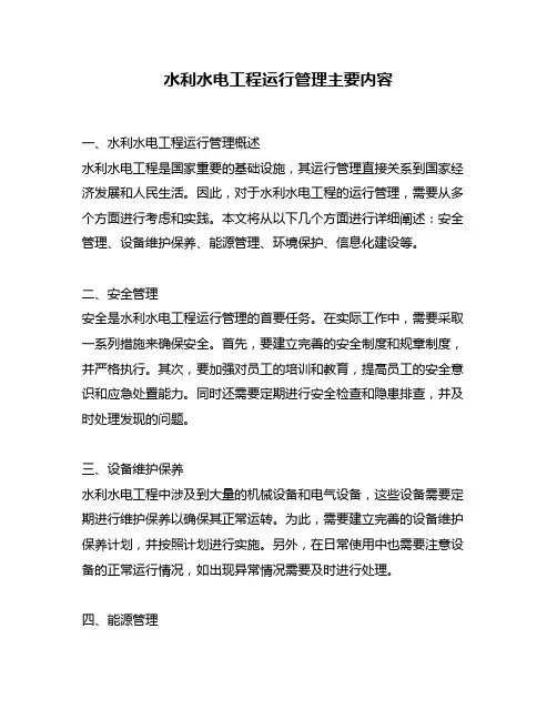 水利水电工程运行管理主要内容
