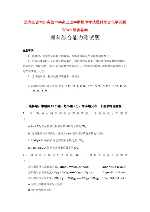 黑龙江省大庆实验中学高三上学期期中考试理科综合化学试题Word版含答案