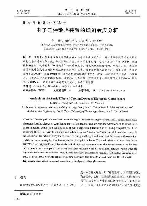 电子元件散热装置的烟囱效应分析