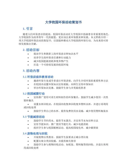 大学校园环保活动策划书