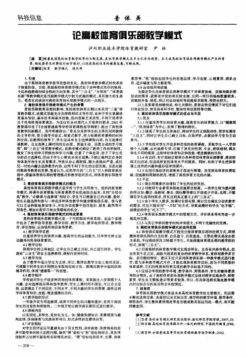 论高校体育俱乐部教学模式