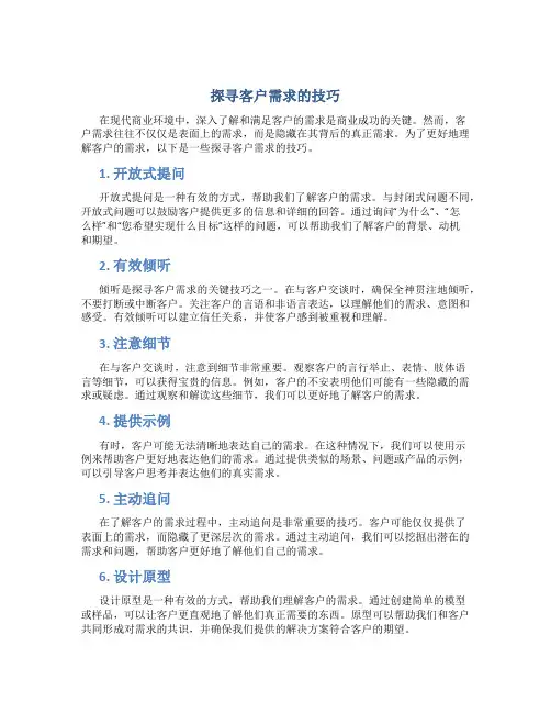 探寻客户需求的技巧