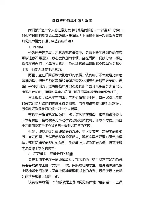课堂应如何集中精力听课