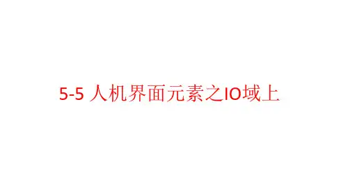 plc  人机界面元素之IO域上