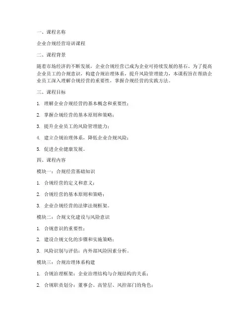 企业合规经营课程方案模板