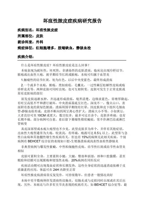坏疽性脓皮症疾病研究报告