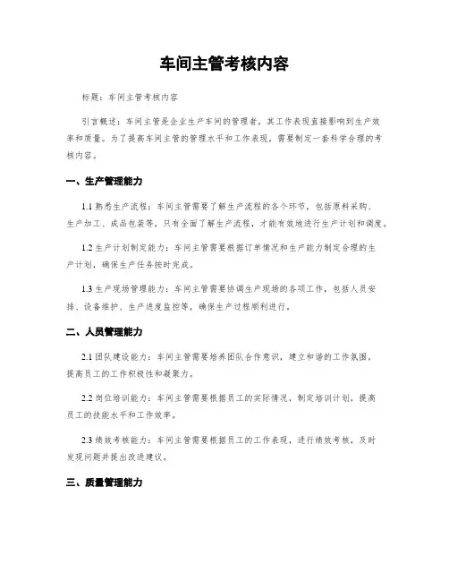 车间主管考核内容