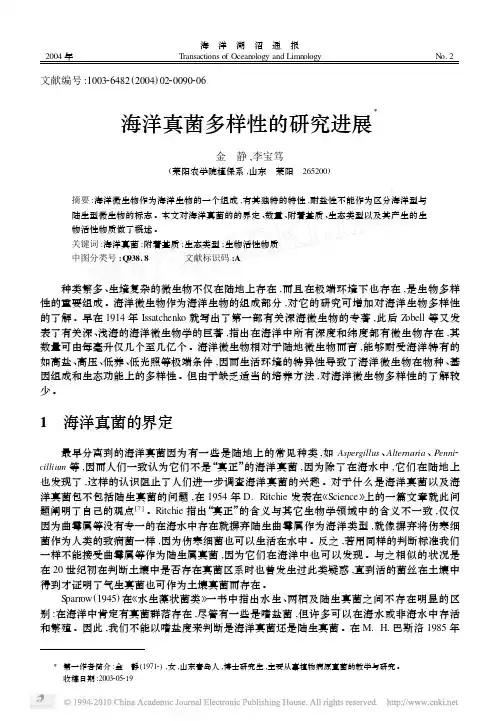 海洋真菌多样性的研究进展