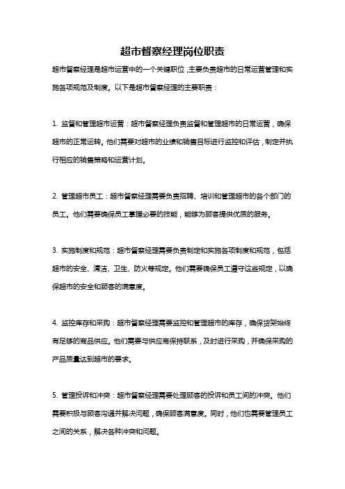 超市督察经理岗位职责