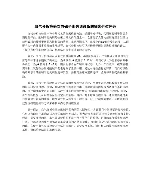 血气分析检验对酸碱平衡失调诊断的临床价值体会