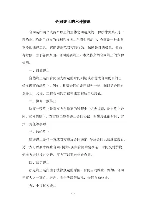 合同终止的六种情形