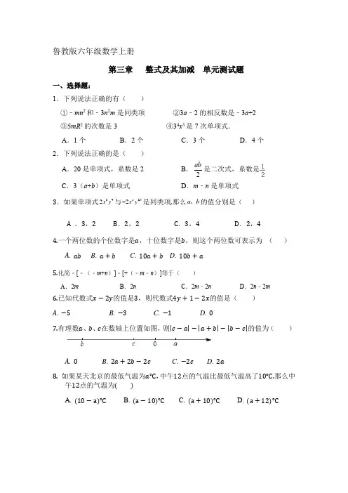 鲁教版六年级数学第三章   整式及其加减  单元测试题
