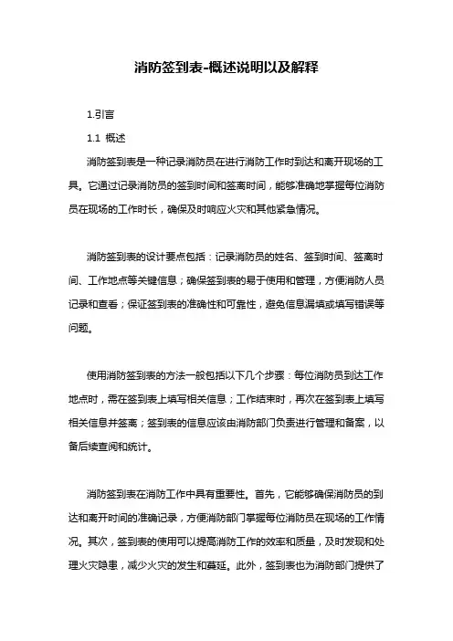消防签到表-概述说明以及解释