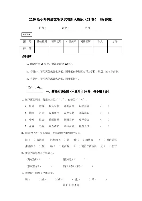 2020版小升初语文考试试卷新人教版(II卷) (附答案)