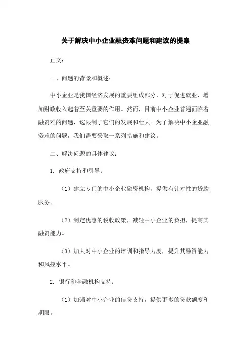 关于解决中小企业融资难问题和建议的提案