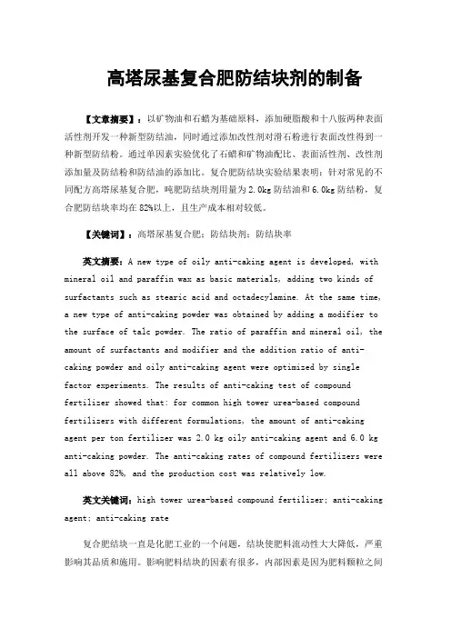 高塔尿基复合肥防结块剂的制备