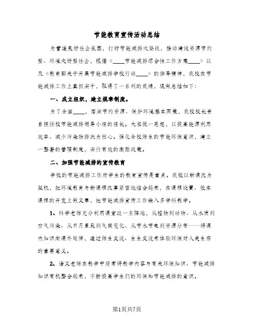 节能教育宣传活动总结（3篇）