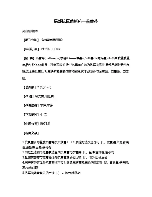 局部抗真菌新药—萘替芬
