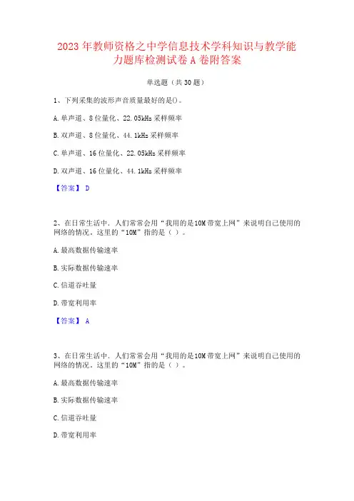 2023年教师资格之中学信息技术学科知识与教学能力题库检测试卷A卷附答案
