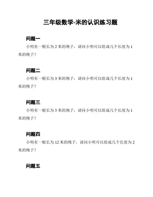 三年级数学-米的认识练习题