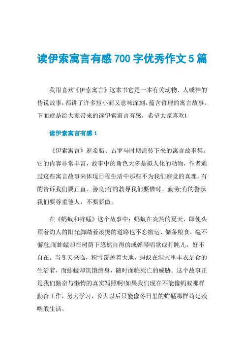 读伊索寓言有感700字优秀作文5篇