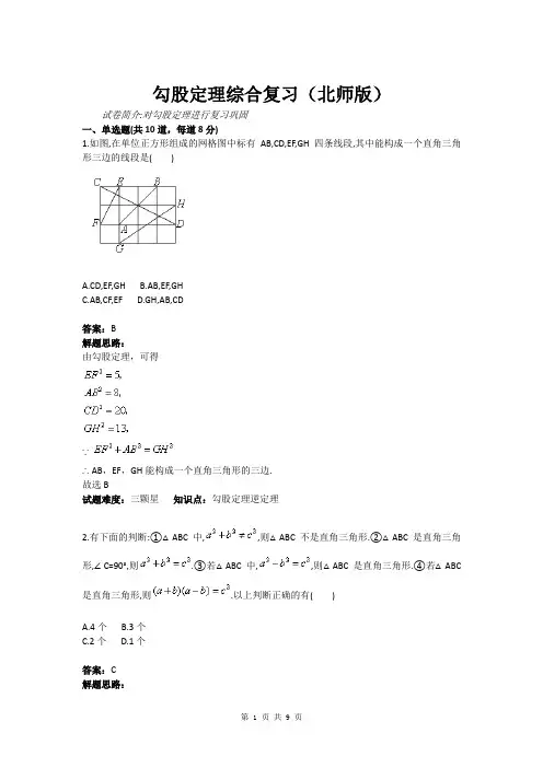 勾股定理综合复习(北师版)(含答案)