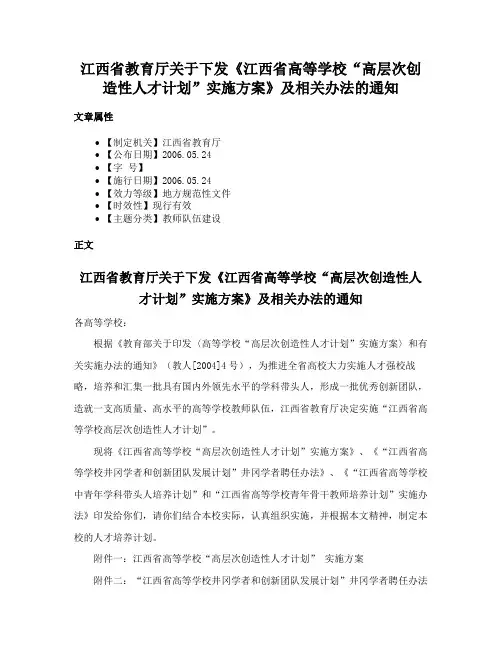 江西省教育厅关于下发《江西省高等学校“高层次创造性人才计划”实施方案》及相关办法的通知