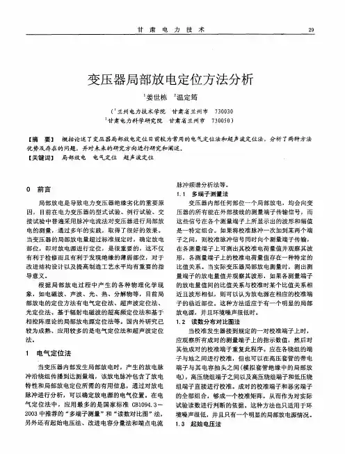 变压器局部放电定位方法分析