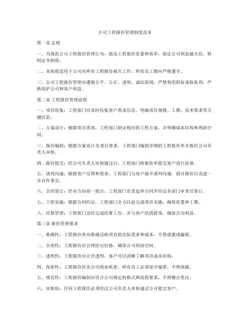 公司工程报价管理制度范本