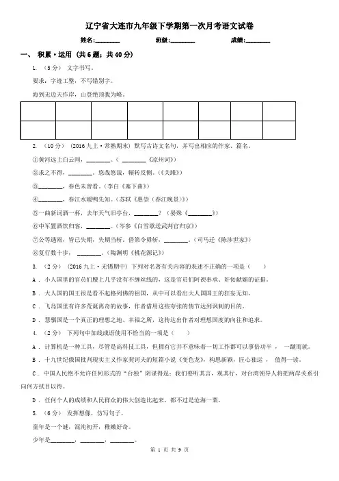辽宁省大连市九年级下学期第一次月考语文试卷