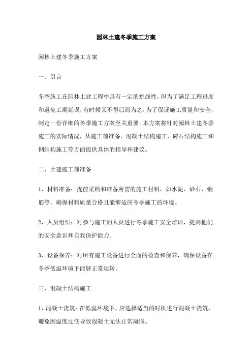 园林土建冬季施工方案