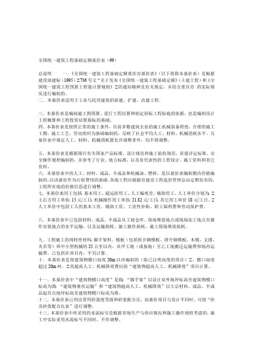 全国统一建筑工程基础定额基价表(最新整理)