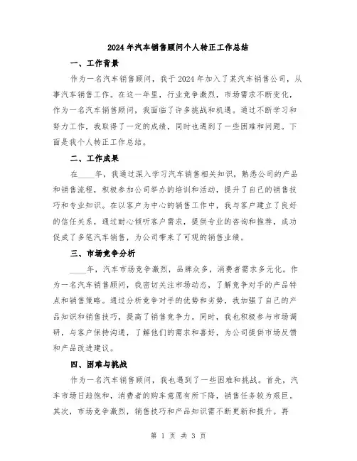 2024年汽车销售顾问个人转正工作总结