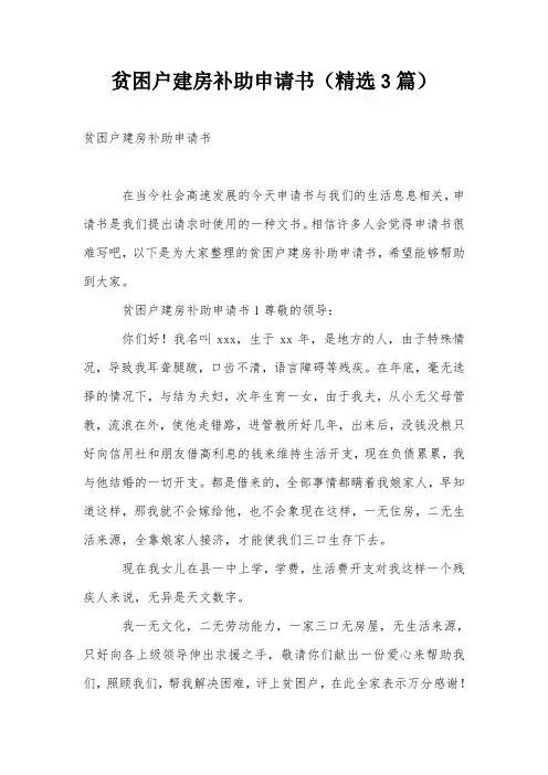 贫困户建房补助申请书(精选3篇)