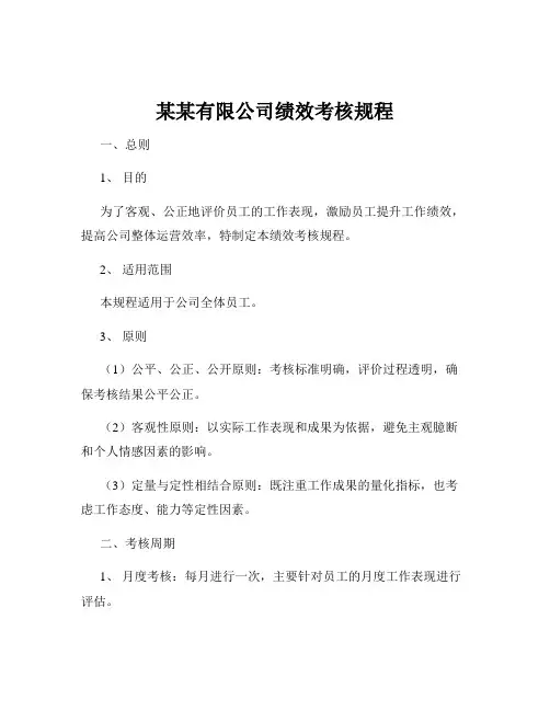 某某有限公司绩效考核规程