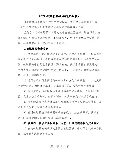 2024年煤粉燃烧器的安全技术(2篇)