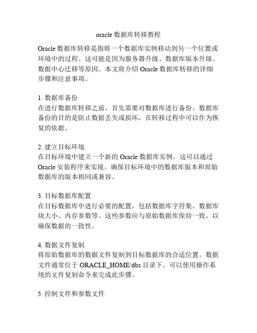 oracle数据库转移教程