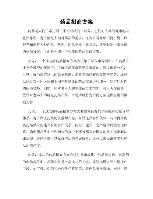 药品招商方案