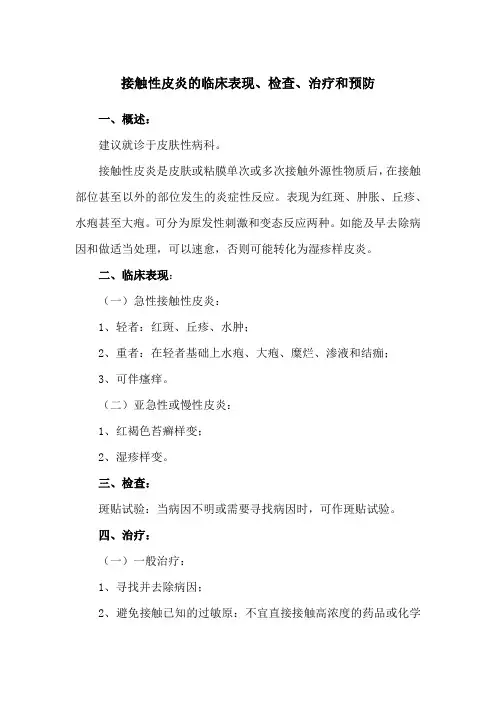 接触性皮炎的临床表现、检查、治疗和预防