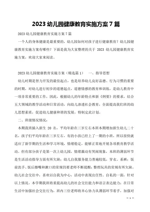 2023幼儿园健康教育实施方案7篇