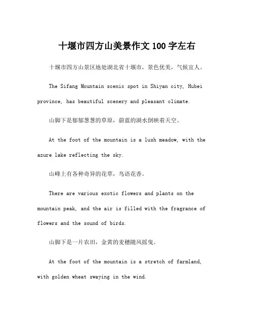 十堰市四方山美景作文100字左右