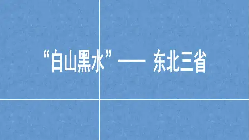 地理《东北三省》