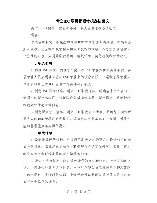 岗位HSE职责管理考核办法范文